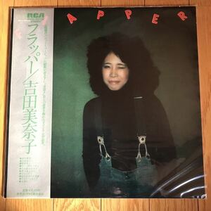 ☆LP☆ オリジナル！吉田美奈子 / フラッパー / MINAKO YOSHIDA 山下達郎 佐藤博 細野晴臣 帯 帯付LP obi 和モノ シティポップ city pop