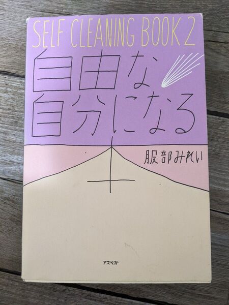 ＳＥＬＦ　ＣＬＥＡＮＩＮＧ　ＢＯＯＫ　２ （自由な自分になる本） 服部みれい／著