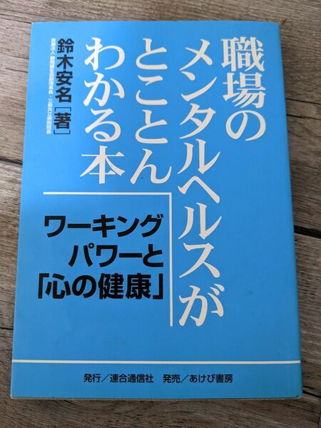 職場のメンタルヘルスがとことんわかる本　ワーキングパワーと「心の健康」 鈴木安名／著