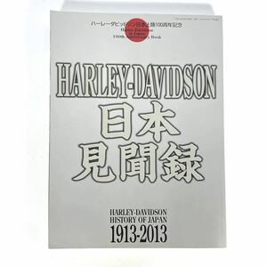 ★送料無料★ 中古 Harley-Davidson ハーレーダビッドソン ハーレー 日本見聞録 日本上陸100周年記念 本 雑誌 歴史 ブック バイク