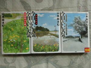 【裁断】「今日もいい天気」　山本おさむ　全巻3冊　完結【裁断】