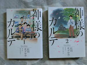 【裁断】神様のカルテ 全2巻　完結　 石川サブロウ　夏川草介【裁断】