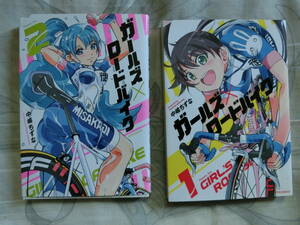 【裁断】ガールズ×ロードバイク　全２巻　完結　中嶋ちずな (著) 【裁断】