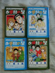 【裁断】お受験の星　全4巻　完結　今谷鉄柱【裁断】