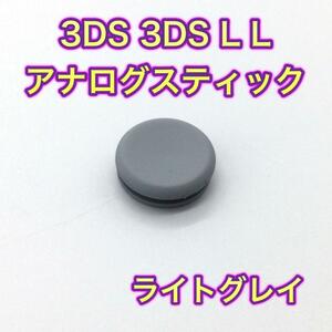 C39匿名配送・3DS・3DSLL スティック　カバー　ライトグレー