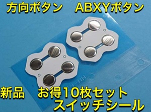 C72匿名配送・Switch 方向ボタン/ABXYボタン スイッチシール 10枚