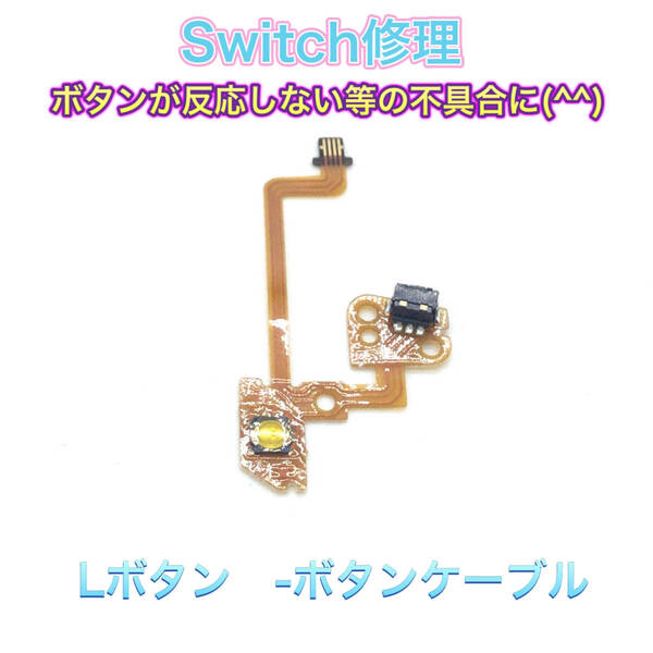 C03匿名配送・修理　switch Lボタンケーブル