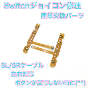 C02匿名配送・修理　Switchジョイコン　SL SRケーブルセット