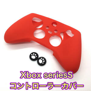 G32匿名配送・Xbox Series S レッド　コントローラーカバー