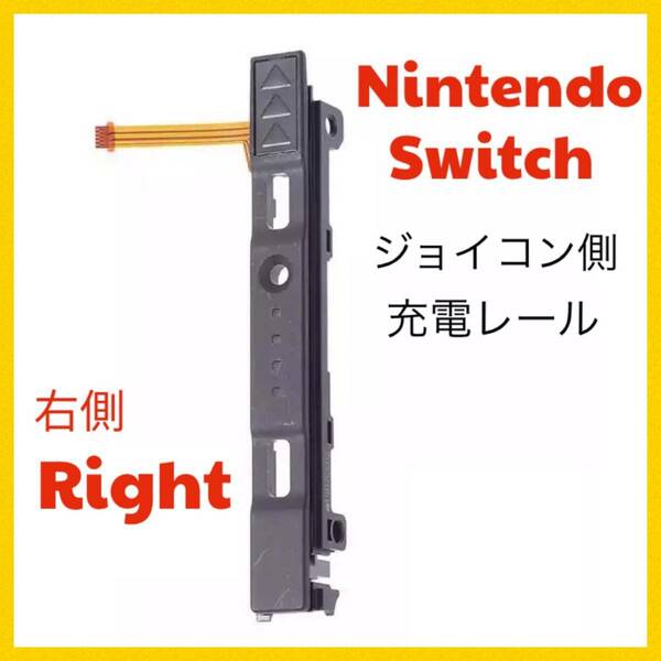 C55匿名配送・switch　修理　 右側 R ジョイコン側 スライダー