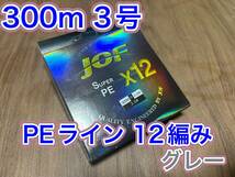 L12匿名配送・PE ライン・12編・3号・グレー・300ｍ_画像1