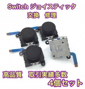 (C13)送料無料★新品　 青ケーブ　スティック交換用 ジョイコン修理　4個　Switchジョイコン