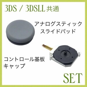 (C62)送料無料・3DS / 3DSLL ライングレースティック・基板 セット