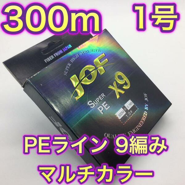 L10匿名配送・PE ライン・9編・1号・マルチカラー・300ｍ