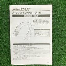 【未使用品】 リンクサス株式会社 ハイブリッドネックファン LX-PNF ■代引き・店頭受取対応■_画像8