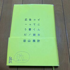 広告コピーってこう書くんだ！読本 谷山雅計／著