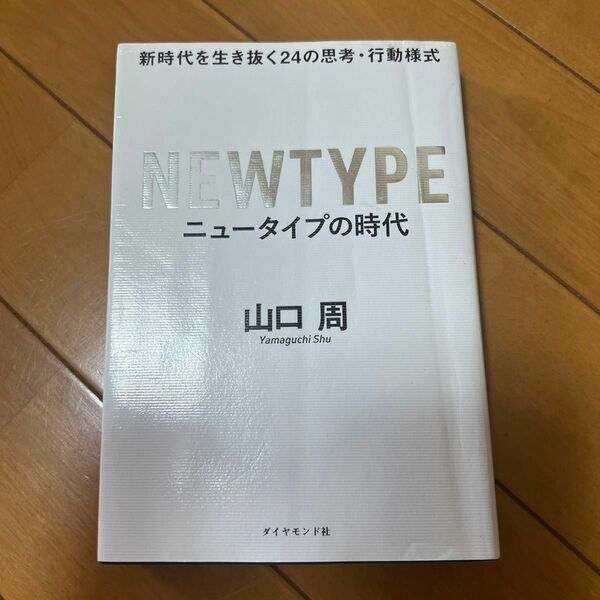 ニュータイプの時代　新時代を生き抜く２４の思考・行動様式 山口周／著