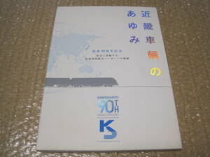 近畿車輛 のあゆみ 創業90周年記念 非売品◆近畿車両 近鉄 近畿日本鉄道 国鉄 JR 私鉄 鉄道 車両 工場 社史 記念誌 会社史 歴史 写真 資料