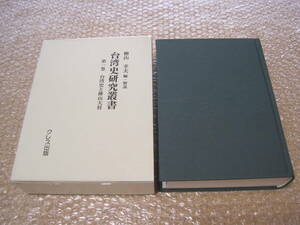 台湾史と樺山大将 樺山資紀 伝記◆台湾総督 海軍 軍人 政治家 伝記 台湾 日清戦争 海軍大将 薩摩藩 鹿児島県 鹿児島 郷土史 歴史 記録 資料