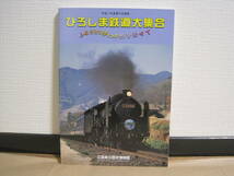 ひろしま鉄道大集合 図録◆国鉄 JR 山陽本線 宇品線 広島電鉄 可部線 三江線 尾道鉄道 鞆鉄道 井笠鉄道 市電 駅弁 広島県 鉄道史 歴史 資料_画像1