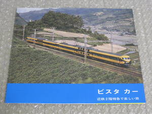 近鉄 新ビスタカー 紹介 パンフレット 復刻版 鉄道 車両 カタログ 近畿日本鉄道 10100系◆近鉄特急 近鉄電車 特急電車 私鉄特急 歴史 資料