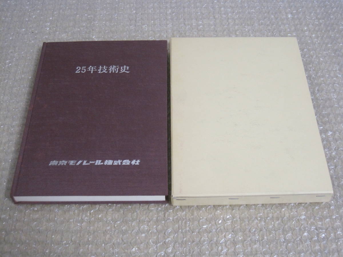 Monorraíl de Tokio 25 años de historia técnica No está a la venta ◆ Libro conmemorativo del monorraíl de transporte de Hitachi Monorraíl tipo Hitachi Alweg Vehículo Transporte ferroviario Tecnología Historia Material de registro fotográfico, pasatiempo, Deportes, Práctico, ferrocarril, general ferroviario