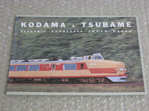 こだま つばめ 国鉄 英文 パンフレット 復刻◆国鉄電車 151系 特急電車 パーラーカー 展望車 特急 電車 鉄道 車両 カタログ 写真 資料 