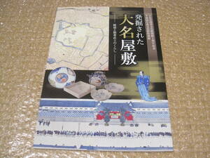 発掘された 大名屋敷 図録◆近世 大名 武士 生活 江戸時代 明治維新 東京 江戸 郷土史 民俗 歴史 記録 資料 遺跡 遺物 写真 文書 史料 