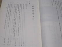 大和郡山市史 柳沢文庫◆筒井氏 豊臣秀長 大和郡山城 増田長盛 中世 戦国時代 近世 江戸時代 奈良県 大和郡山市 大和 郷土史 歴史 資料_画像4