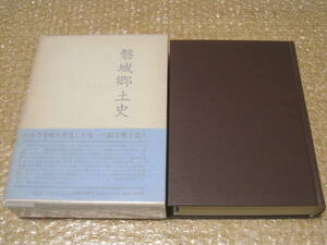 磐城郷土史 磐城文化史 磐城史料図版集成◆古代 中世 近世 江戸時代 福島県 いわき市 いわき 東北 郷土史 民俗 歴史 資料 写真 文書 史料