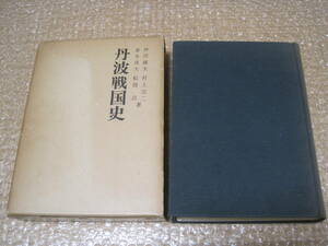 丹波 戦国史 黒井城を中心として◆明智光秀 赤松氏 赤井氏 荻野氏 城郭 城館 中世 室町時代 戦国時代 兵庫県 丹波市 郷土史 歴史 資料 史料