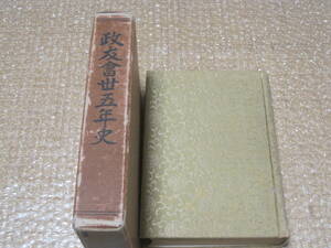 政友会 卅五年史◆立憲政友会 伊藤博文 西園寺公望 原敬 高橋是清 田中義一 犬養毅 鈴木喜三郎 近代 政党 政治 明治 大正 昭和 歴史 資料