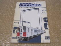 堺筋線 6000 が走る 紅いほっぺの電車30年の記録◆大阪市営地下鉄 60系 地下鉄 電車 鉄道車両 写真 万博 大阪メトロ 歴史 鉄道 交通 資料_画像1