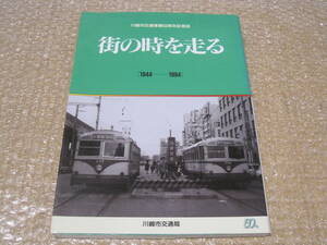 川崎市交通局 川崎市交通事業 50周年 記念誌 市バス◆路線バス 路面電車 トロリーバス 社史 神奈川県 川崎市 バス 交通 歴史 写真 資料