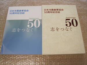 日本冷蔵倉庫 協会 50周年 記念誌 非売品◆日本水産 ニッスイ 冷食 冷凍食品 倉庫 社史 記念誌 団体史 産業 歴史 写真 記録 資料