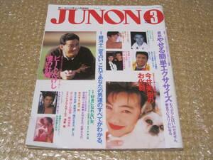 ジュノン 1988年 3月号 junon◆舘ひろし 本木雅弘 風間トオル 岩城滉一 真田広之 今井美樹 坂本龍一 小林麻美 陣内孝則 長渕剛 前田耕陽