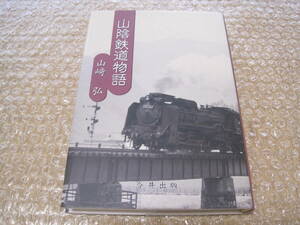 山陰鉄道物語◆国鉄 JR西日本 山陰本線 山陰線 機関車 気動車 鉄道 交通 兵庫県 鳥取県 島根県 鳥取 豊岡 松江 山陰 郷土史 歴史 記録 資料