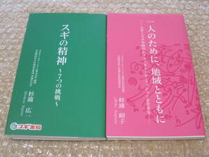 スギの精神 非売品◆スギ薬局 ドラッグストア チェーンストア 流通 商業 商店 社史 記念誌 会社史 愛知県 郷土史 会社 経営 歴史 記録 資料