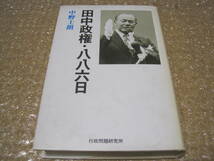 田中政権 886日 田中角栄◆田中内閣 自民党 派閥 福田赳夫 佐藤栄作 政治 外交 日本列島改造論 昭和 政治家 伝記 新潟県 郷土史 記録 資料_画像1