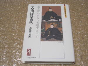 小早川隆景 小早川秀秋 ミネルヴァ書房 光成準治◆毛利元就 毛利輝元 毛利一族 中世 戦国時代 戦国武将 近世 広島県 郷土史 歴史 伝記 資料