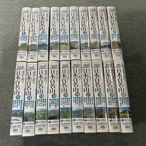 未開封有り NHK 深田久弥の日本百名山 VHS 全20巻セット