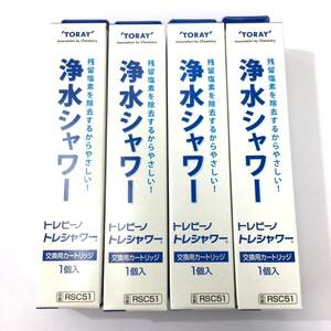 B4375★新品★4本set 東レ トレビーノ 浄水シャワー 交換用カートリッジ RSC51 ②