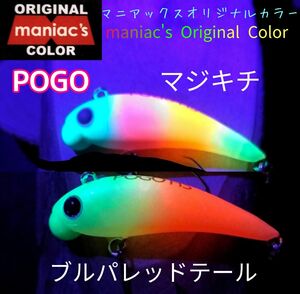 ポゴ　POGO　マニアックスオリジナルカラー　２個セット　超レア