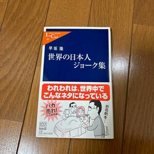 世界の日本人ジョーク集 （中公新書ラクレ　２０２） 早坂隆／著