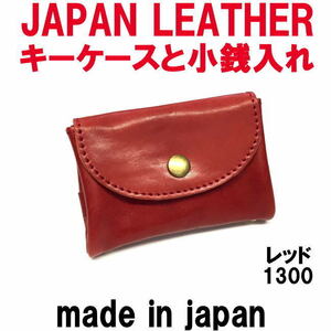 レッド コルドレザー 本革 1300 スマートキーケースと小銭入れ JAPAN LEATHER 日本製