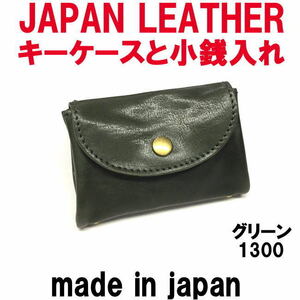 グリーン コルドレザー 本革 1300 スマートキーケースと小銭入れ JAPAN LEATHER 日本製