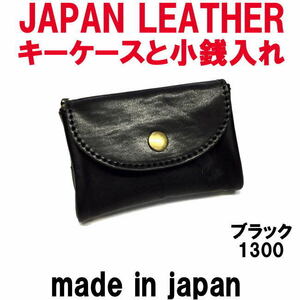 ブラック コルドレザー 本革 1300 スマートキーケースと小銭入れ JAPAN LEATHER 日本製
