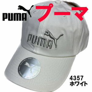 ホワイト シルバー プーマ PUMA 4357 ユニセックス エッセンシャルBBキャップ 帽子