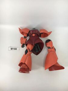 【即決】MG 1/100 シャア専用ゲルググ ガンダム ガンプラ 完成品 ジャンク 同梱可 M166