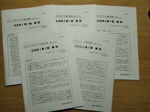 2022　スタンダード論文答練　第１クール・第２クール　解説冊子　７科目×各５回　35冊　辰己法律研究所